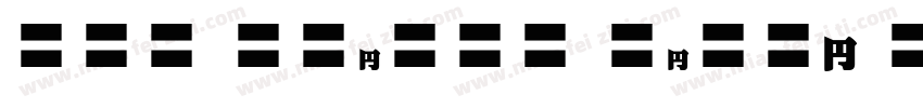 EFN Gilead Black Reg字体转换